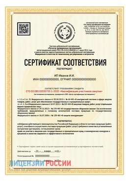 Сертификат квалификации участников закупки для ИП. Новоалтайск Сертификат СТО 03.080.02033720.1-2020